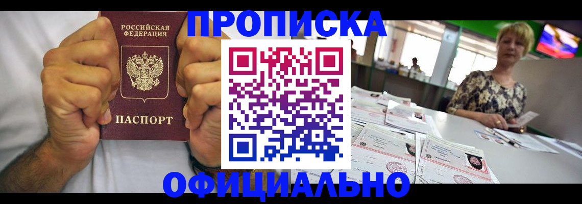 временная прописка в Североморске